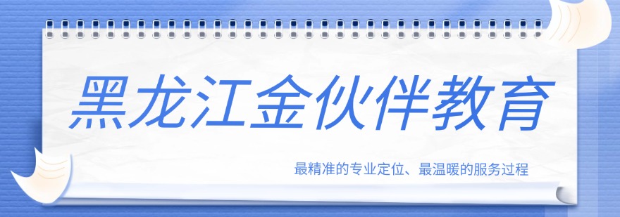 黑龙江金伙伴教育