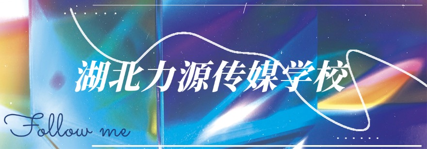 湖北力源传媒学校