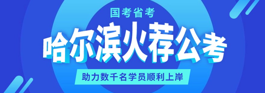哈尔滨火荐公考