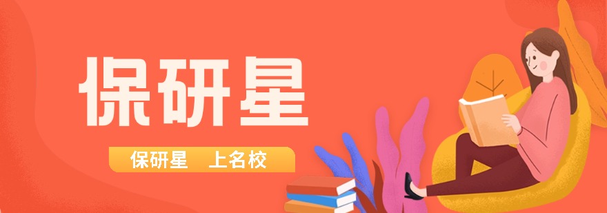 保研星