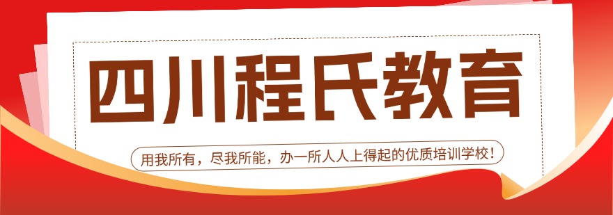 四川程氏教育