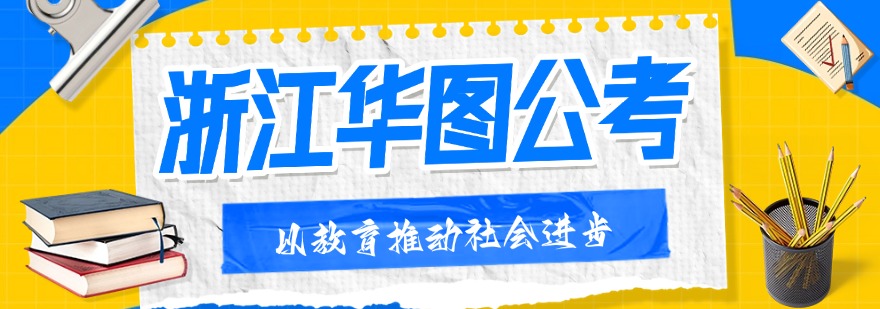 浙江华图公考