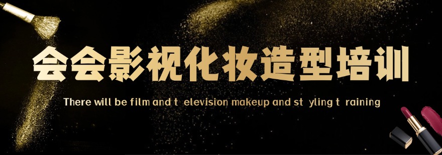 会会影视化妆造型培训