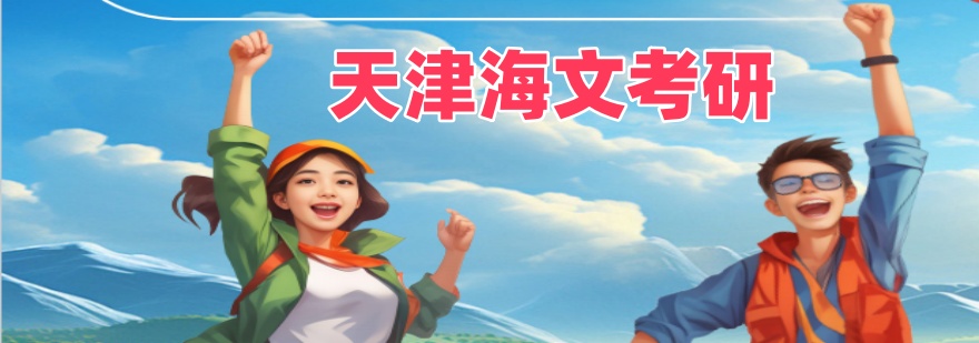 海文考研