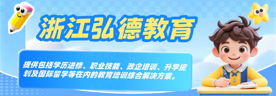 浙江弘德教育