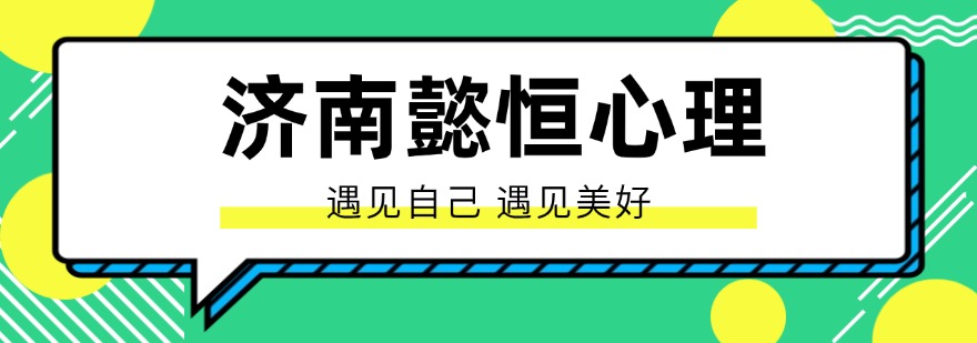 济南懿恒心理