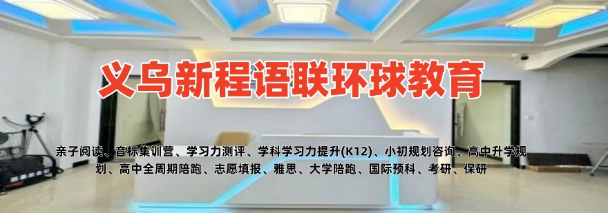 义乌新程语联环球教育