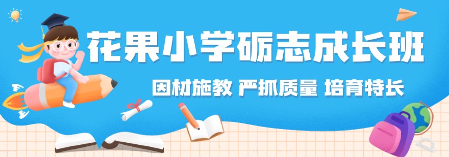花果小学砺志成长班