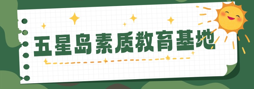五星岛素质教育基地