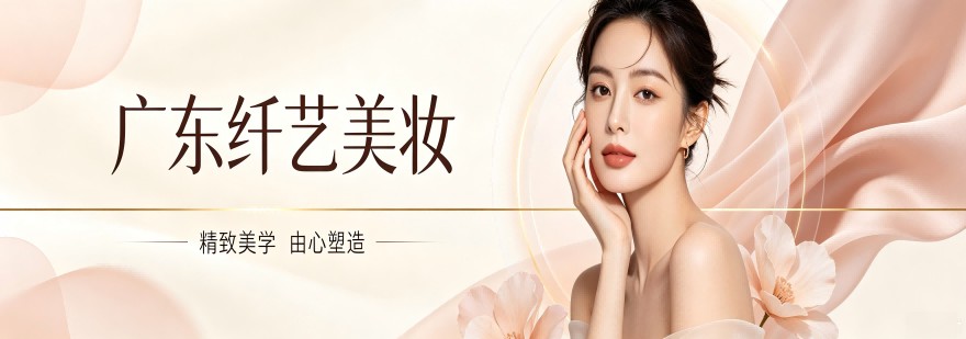 广东纤艺美妆
