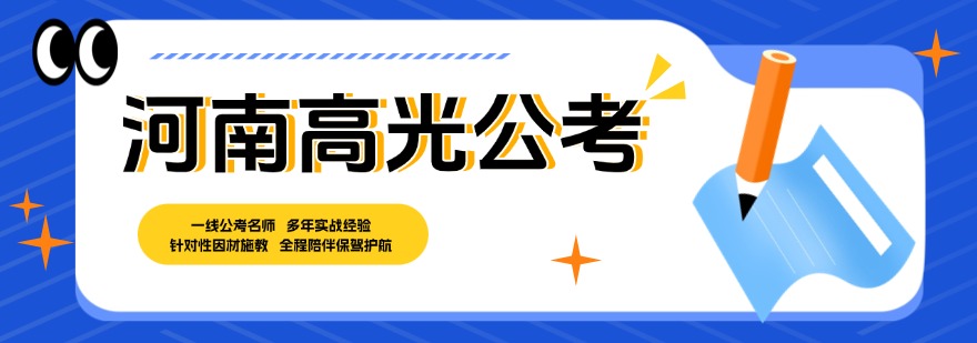河南高光公考
