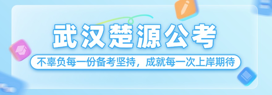 武汉楚源公考