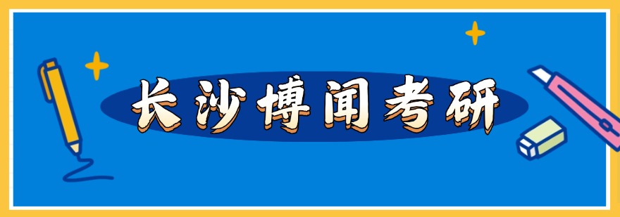 长沙博闻考研