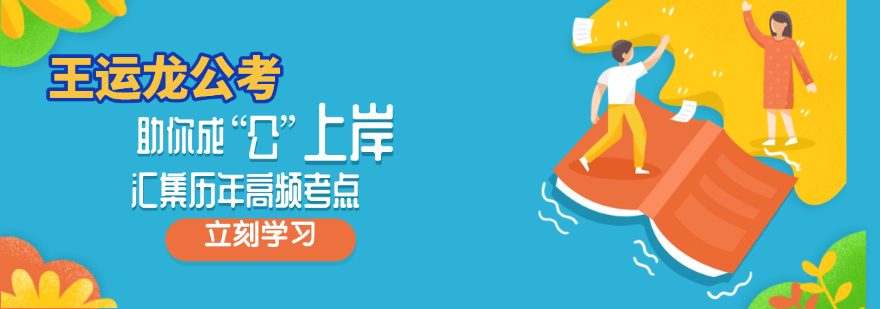 哈尔滨王运龙公考