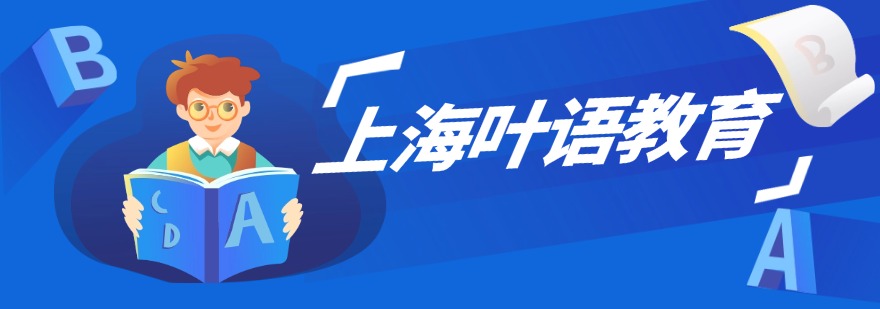 上海叶语教育