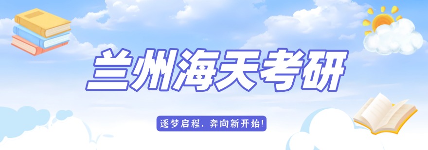 兰州海天考研