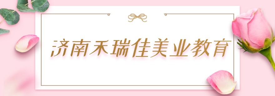 济南禾瑞佳美业教育