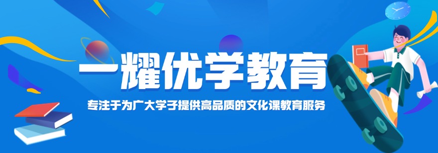  天津一耀优学教育