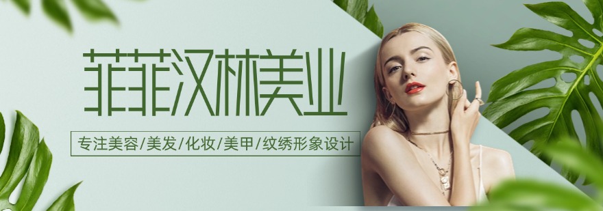 深圳菲菲汉林美业