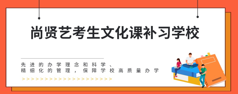 山东济宁尚贤艺考生文化课补习学校学员高分上岸一览