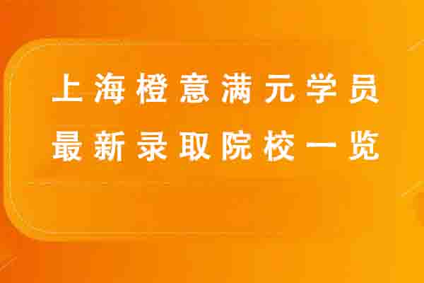 上海橙意满元学员最新录取院校一览