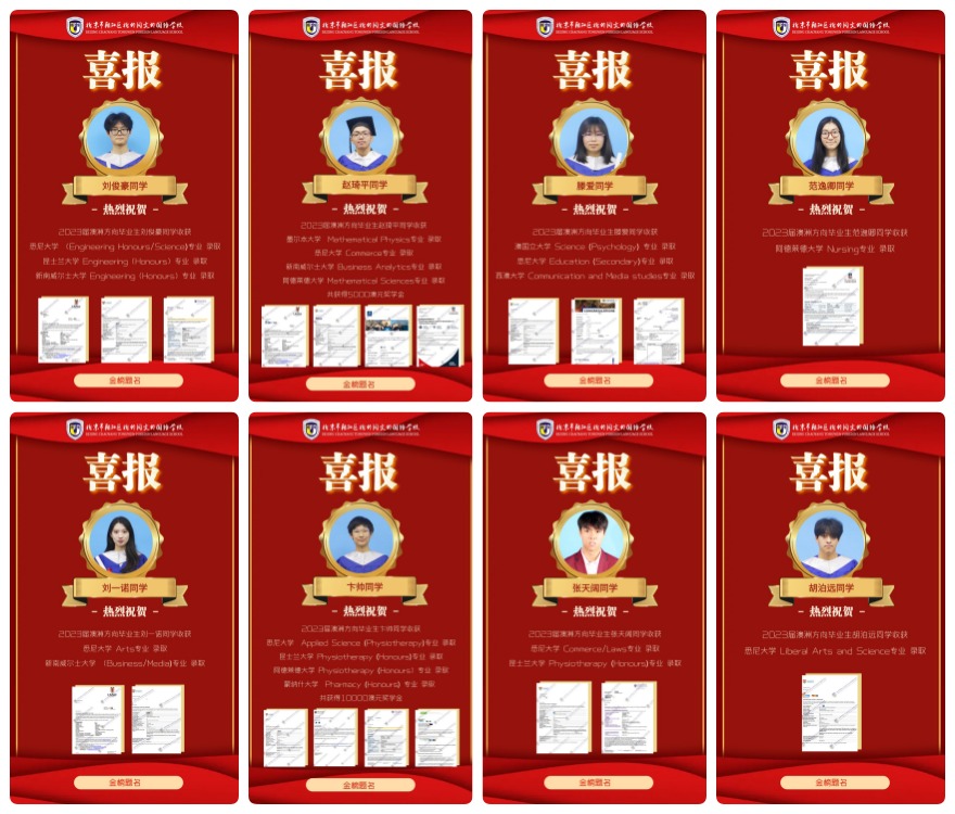 北京北外同文外国语学校学员澳洲留学上岸一览