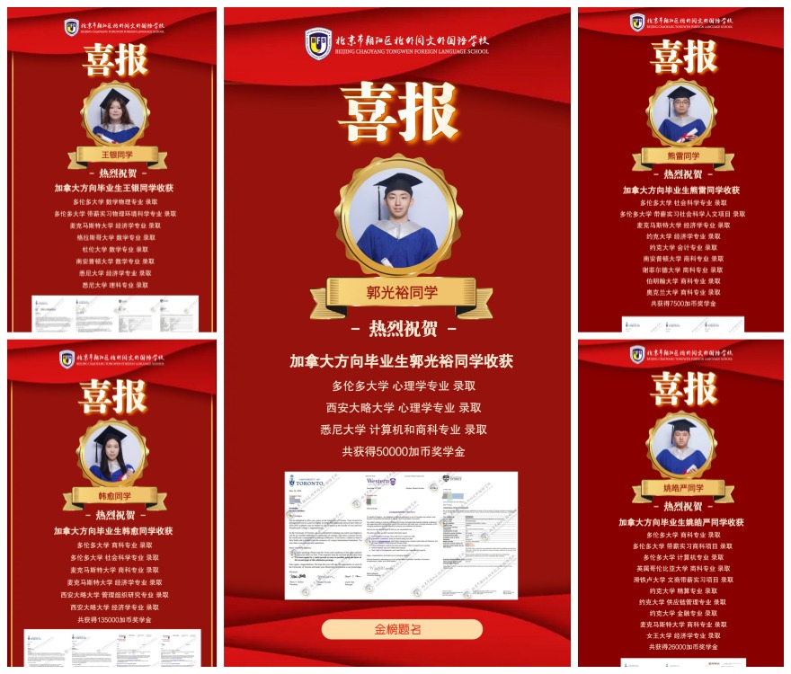 北京北外同文外国语学校学员加拿大留学录取成功案例一览