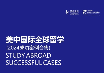 成都美中国际教育学员录取优秀案例合集