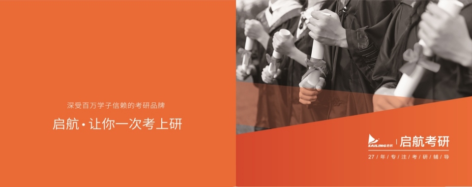 江苏启航考研学员考研上岸一览