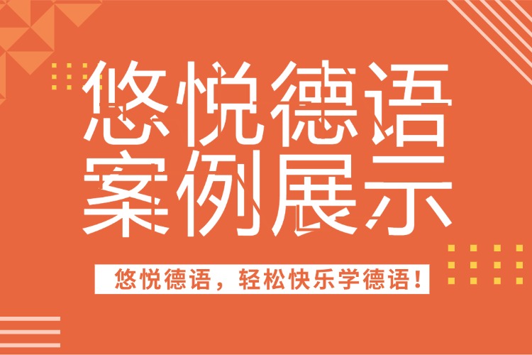 绍兴悠悦德语学员好评一览