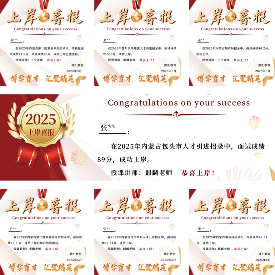 内蒙古博汇教育学员高分上岸一览