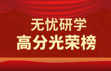 无忧研学在职研究生学员高分上岸一览