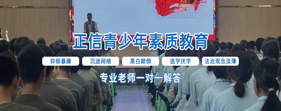 重庆正信青少年素质教育学校改变一个孩子，幸福一所家庭，和谐一方社会