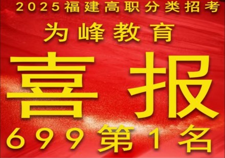 福建为峰教育春季高考学员高分上岸一览
