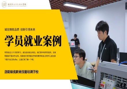 洛阳臻优自动化学员就业案例一览