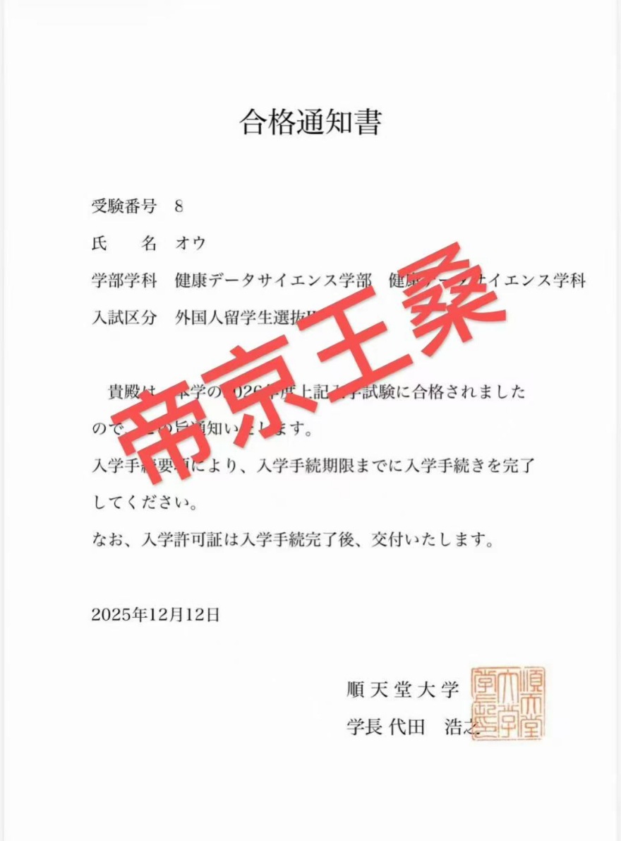 成都帝京日语2026顺天堂留学合格一览