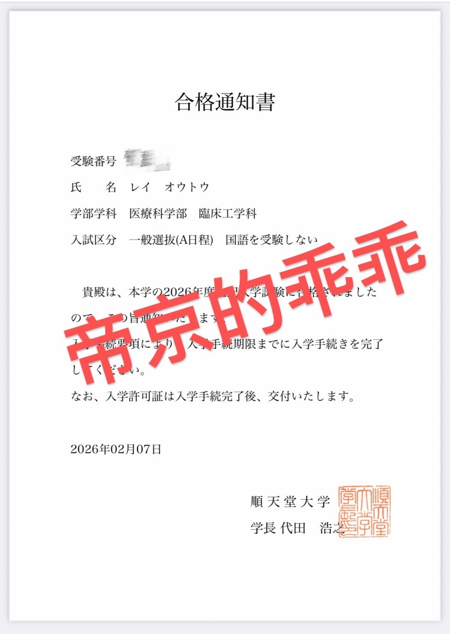 成都帝京日语2026顺天堂留学合格一览