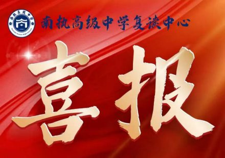 佛山南执高级中学复读中心学员上岸推荐一览