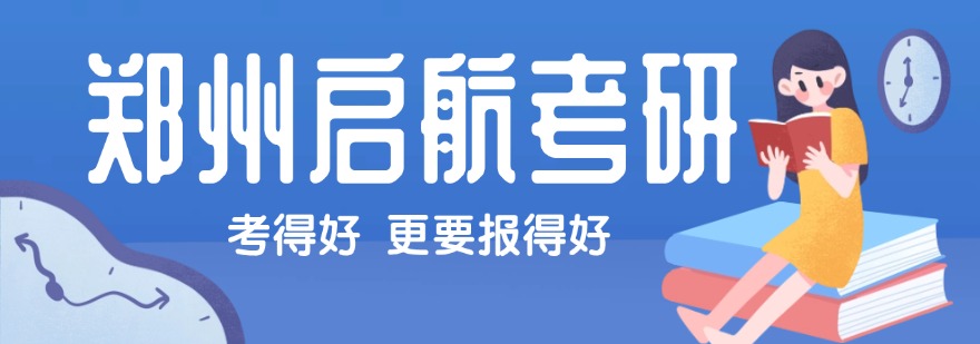 郑州启航考研学员考研上岸一览