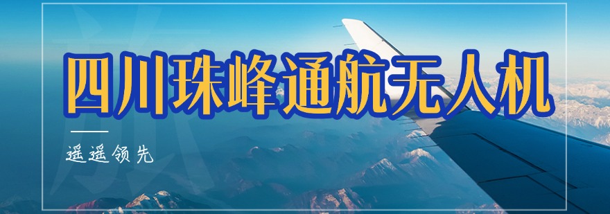 四川珠峰通航无人机学员高分上岸一览