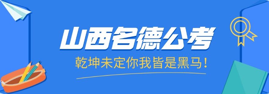 山西名德公考最新高分上岸出炉，快来围观吧！