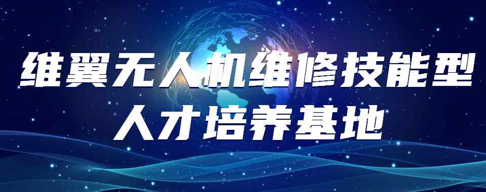 维翼无人机维修技能型人才培养基地学员好评一览
