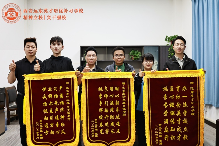 西安远东英才补习学校学员高分上岸一览