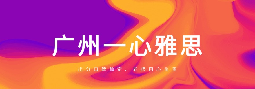 广州一心雅思最新高分上岸出炉，快来围观吧！