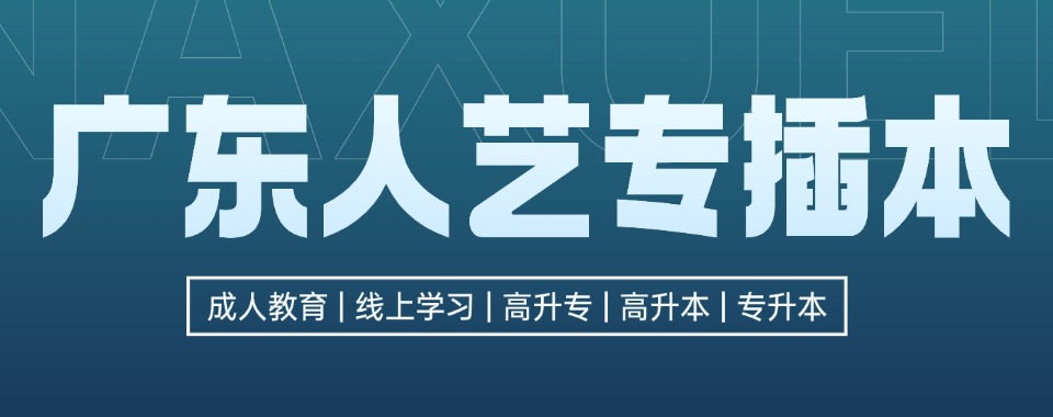 广东人艺专插本学员高分上岸一览