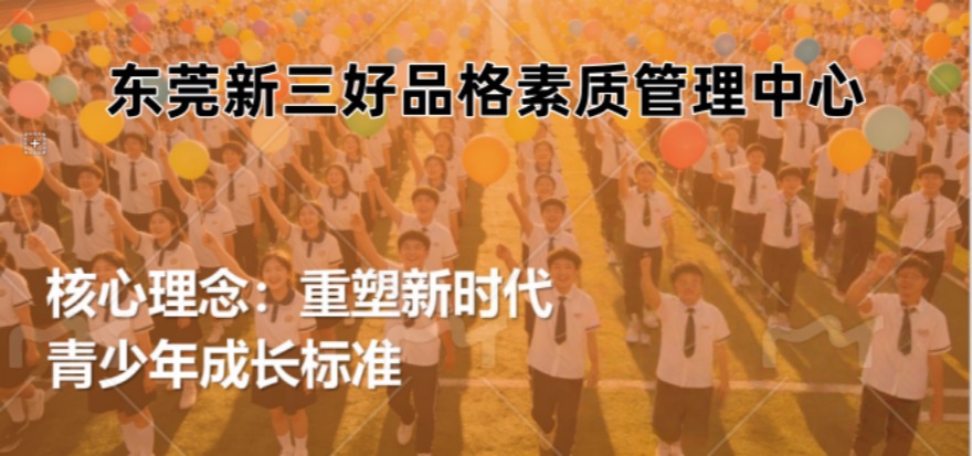  东莞新三好品格素质管理中心学员家长好评一览