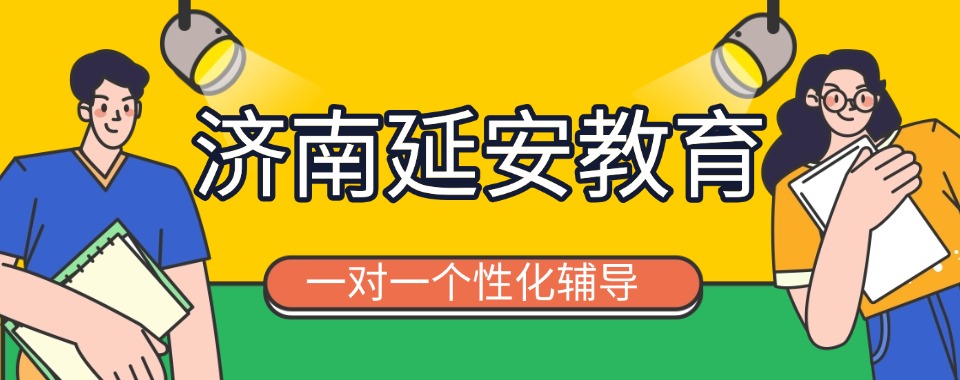 济南延安教育学员高分上岸一览