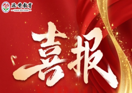 济南延安教育学员高分上岸一览