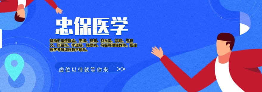 忠保医学学员考研上岸一览