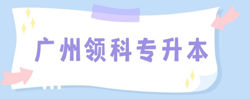 广州领科专升本最新高分上岸出炉,快来围观吧!